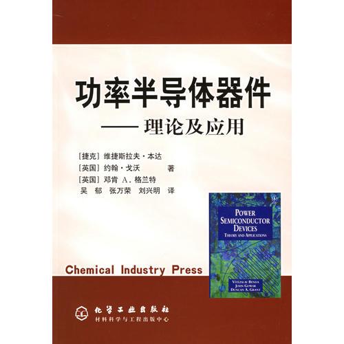 功率半導(dǎo)體器件——理論及應(yīng)用