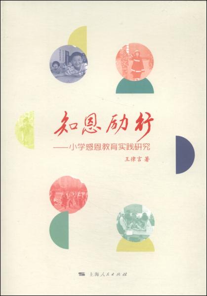 知恩勵行 : 小學(xué)感恩教育實踐研究