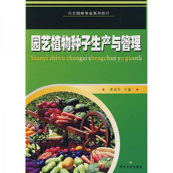 園藝園林專(zhuān)業(yè)系列教材：園藝植物種子生產(chǎn)與管理