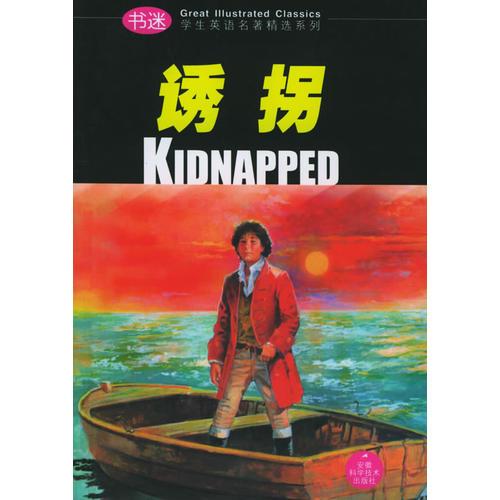 诱拐——书迷·学生英语名著精选系列