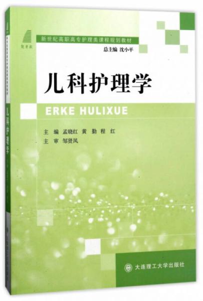 兒科護(hù)理學(xué)/新世紀(jì)高職高專護(hù)理類課程規(guī)劃教材