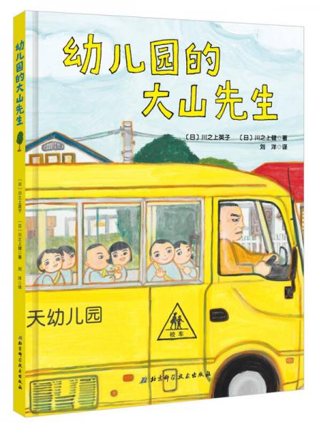 幼儿园的大山先生·日本精选儿童成长绘本系列