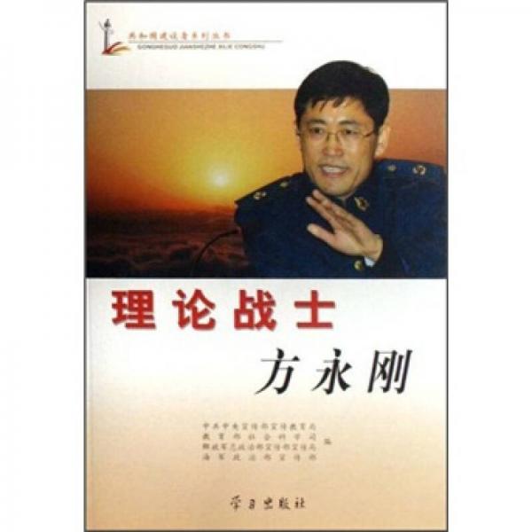 理論戰(zhàn)士方永剛