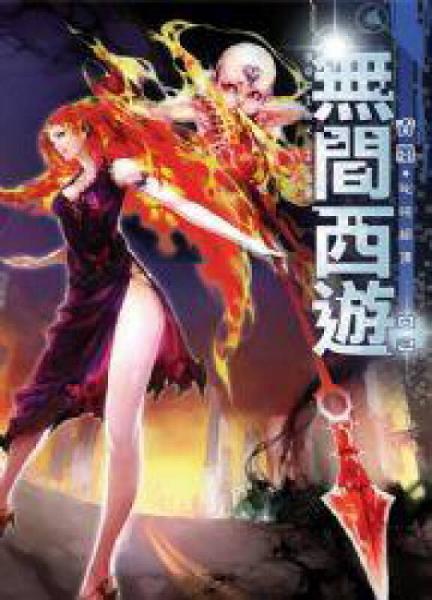 無(wú)間西遊（02）：叱咤絕頂