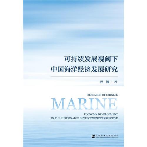 可持續(xù)發(fā)展視閾下中國(guó)海洋經(jīng)濟(jì)發(fā)展研究