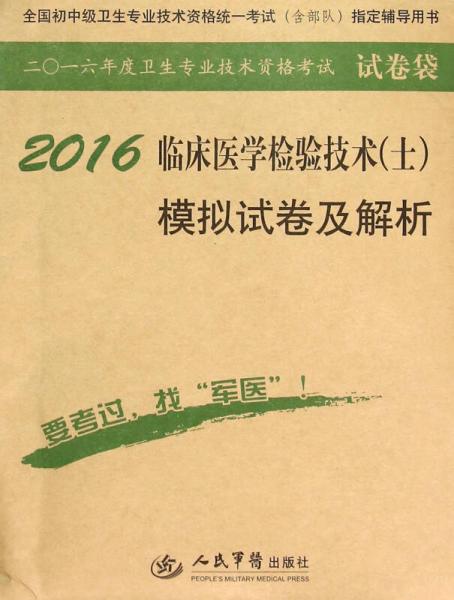 2016年臨床醫(yī)學(xué)檢驗技術(shù)（士）模擬試卷及解析（第八版 試卷袋）