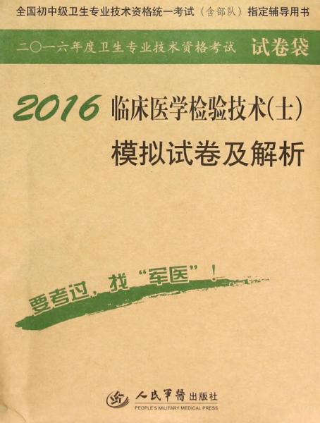 2016年临床医学检验技术（士）模拟试卷及解析（第八版 试卷袋）