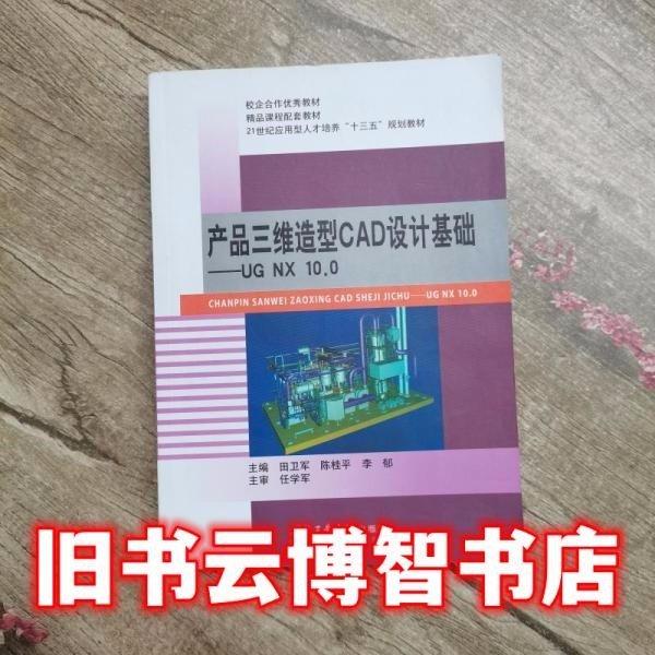 產(chǎn)品三維造型CAD設(shè)計基礎(chǔ) 田衛(wèi)軍 陳桂平 西北工業(yè)大學(xué)出版社9787561251829