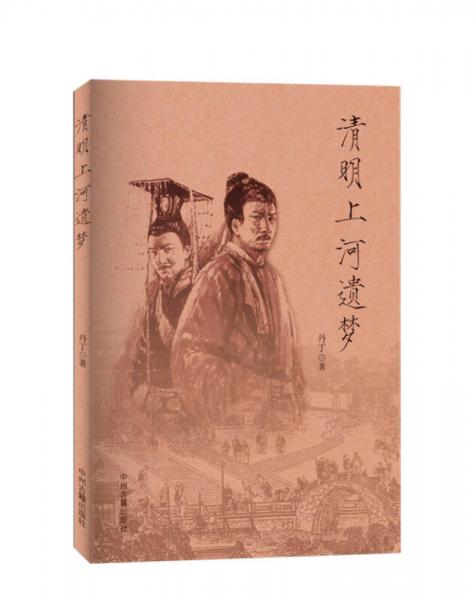 清明上河遺夢