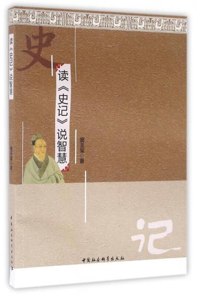 讀《史記》說智慧