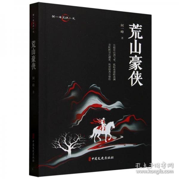 荒山豪俠