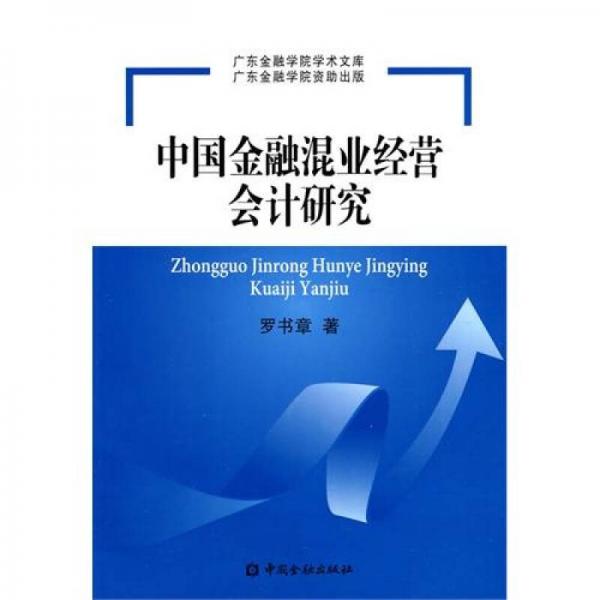 中國金融混業(yè)經(jīng)營會計(jì)研究