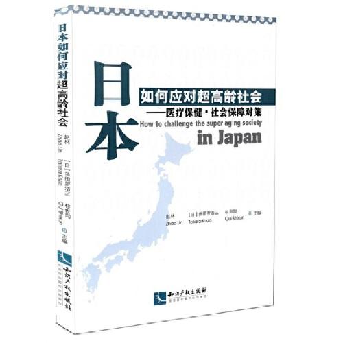 日本如何应对超高龄社会：医疗保健·社会保障对策