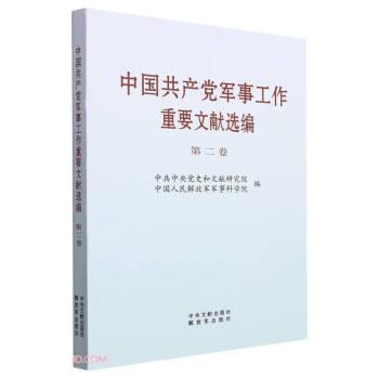 中国军事工作重要文献选编 第2卷 