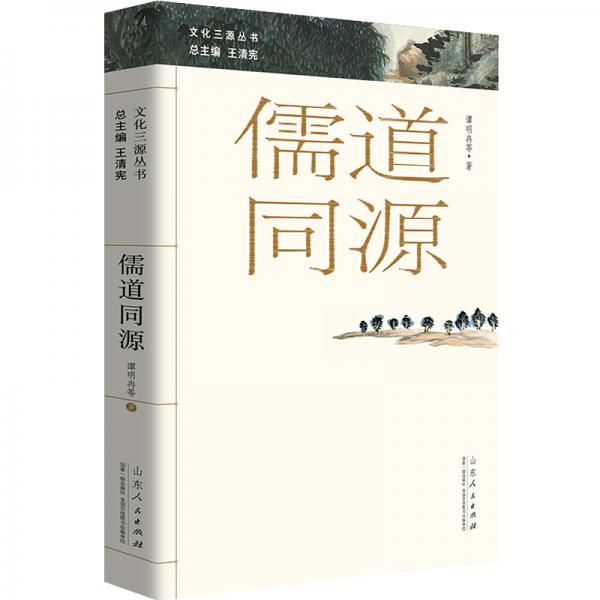 儒道同源