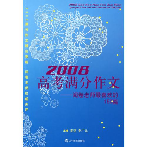 2008高考满分作文