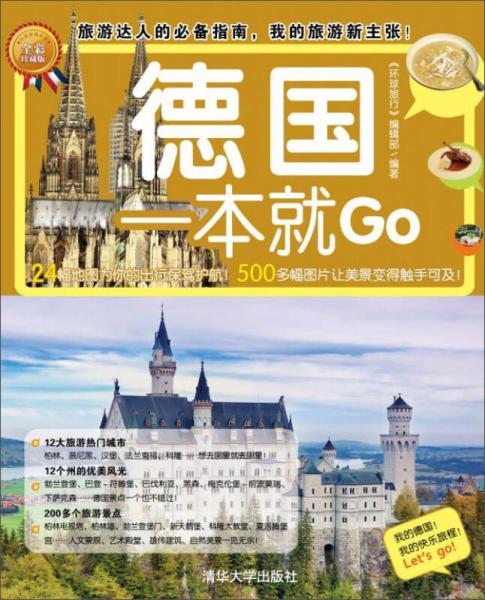 德國一本就GO（全彩珍藏版）
