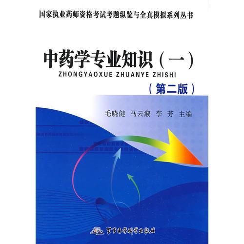 中藥學(xué)專業(yè)知識(shí)——國(guó)家執(zhí)業(yè)藥師資格考試考題縱覽與全真模擬系列叢書