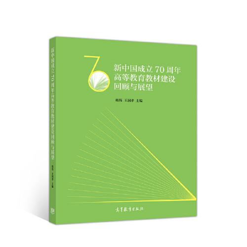 新中國(guó)成立70周年高等教育教材建設(shè)回顧與展望
