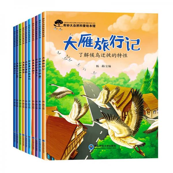 儿童奇妙大自然科普绘本全10册小学1-6年级必读课外书老师推荐