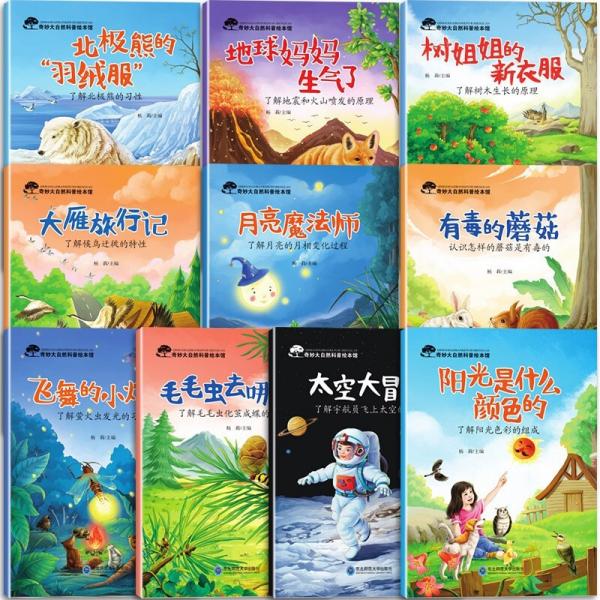 儿童奇妙大自然科普绘本全10册小学1-6年级必读课外书老师推荐