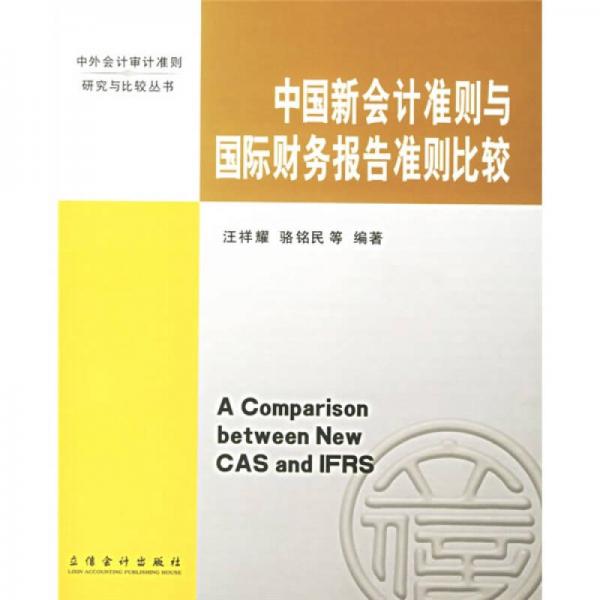 中國新會計準則與國際財務(wù)報告準則比較