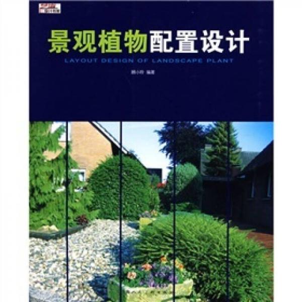 景觀植物配置設(shè)計(jì)