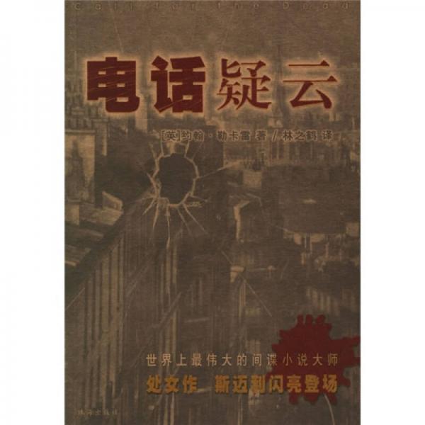 電話疑云