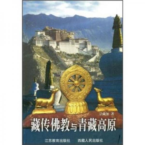 藏传佛教与青藏高原