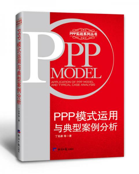 PPP模式运用与典型案例分析