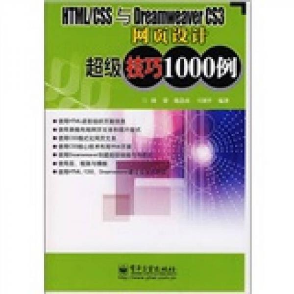 HTML/CSS與Dreamweaver CS3網(wǎng)頁(yè)設(shè)計(jì)超級(jí)技巧1000例