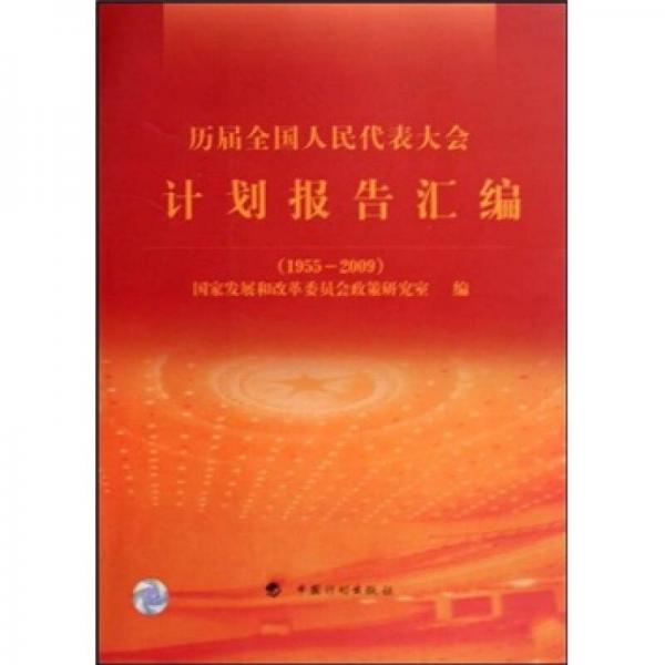 歷屆全國人民代表大會(huì)計(jì)劃報(bào)告匯編（1955-2009）