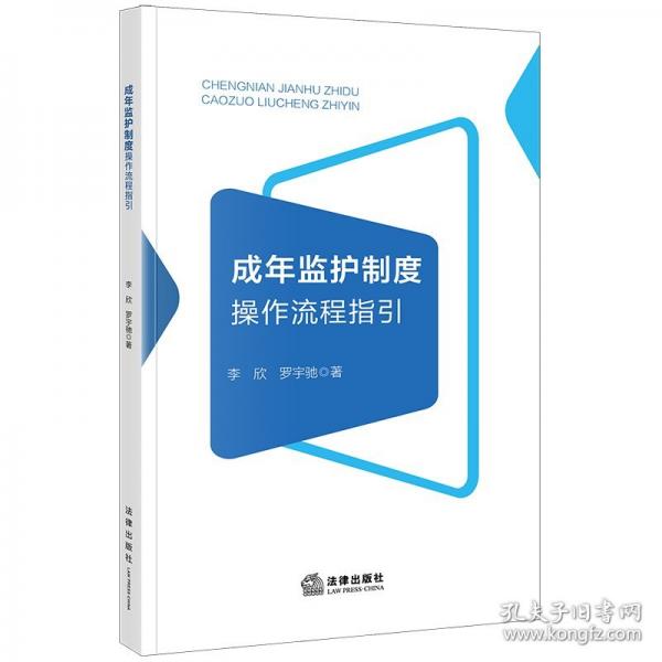 成年监护制度操作流程指引