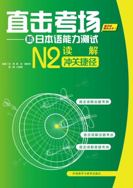 直击考场-新日本语能力测试N2读解冲关捷径