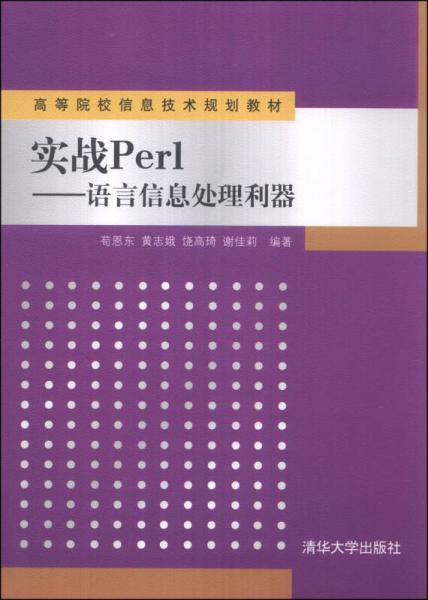 实战Perl：语言信息处理利器/高等院校信息技术规划教材