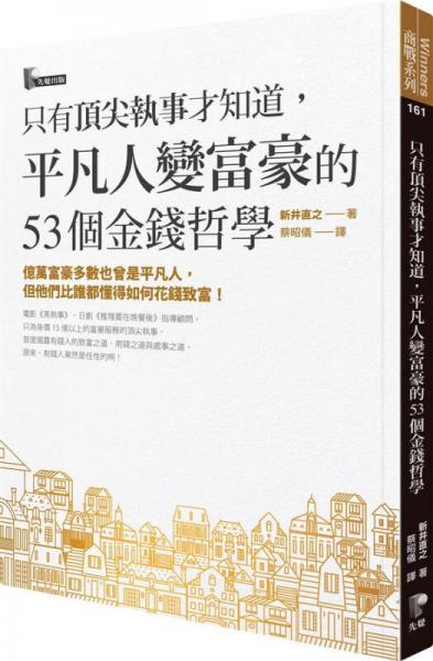 只有頂尖執(zhí)事才知道, 平凡人變富豪的53個(gè)金錢(qián)哲學(xué) 