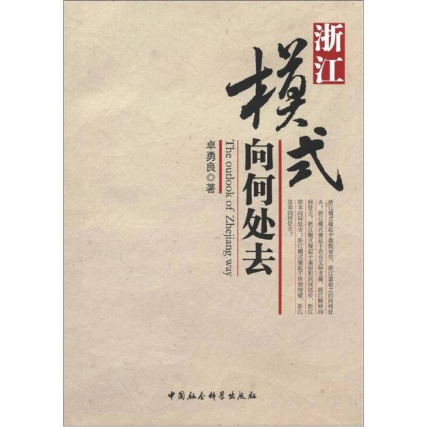 浙江模式向何處去