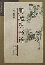 周越然書話/近人書話系列