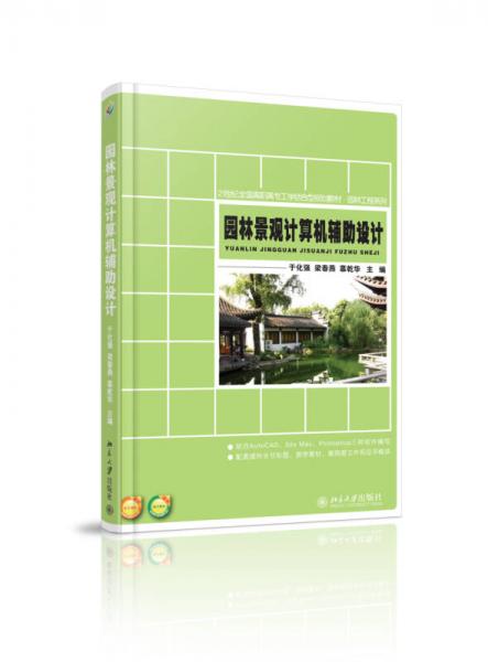 園林景觀計(jì)算機(jī)輔助設(shè)計(jì)