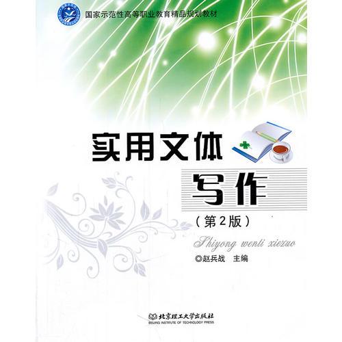 實(shí)用文體寫作（第2版）