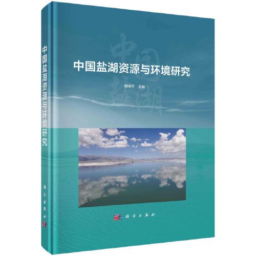 中國鹽湖資源與環(huán)境研究