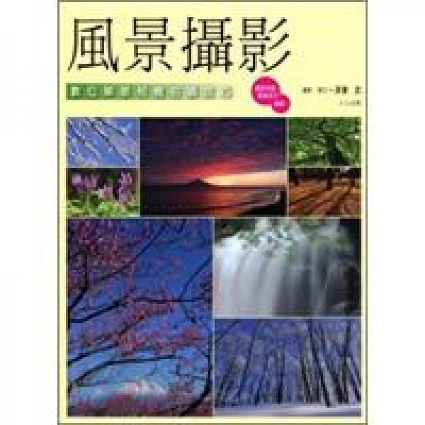 風(fēng)景攝影：數(shù)位單眼相機(jī)拍攝技巧