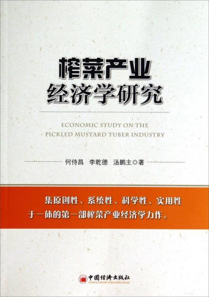 榨菜產業(yè)經濟學研究