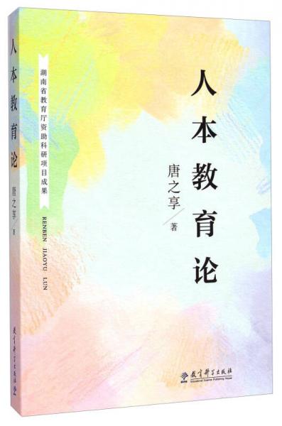 人本教育論