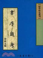 書序通考