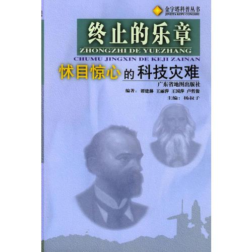 終止的樂章：怵目驚心的科技災(zāi)難（金字塔科普叢書）