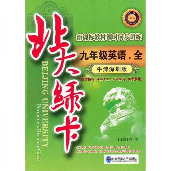 北大綠卡·九年級(jí)英語（上）·上海教育版