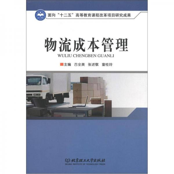 物流成本管理