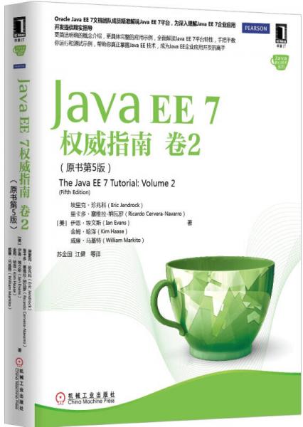 Java EE 7权威指南：卷2（原书第5版）