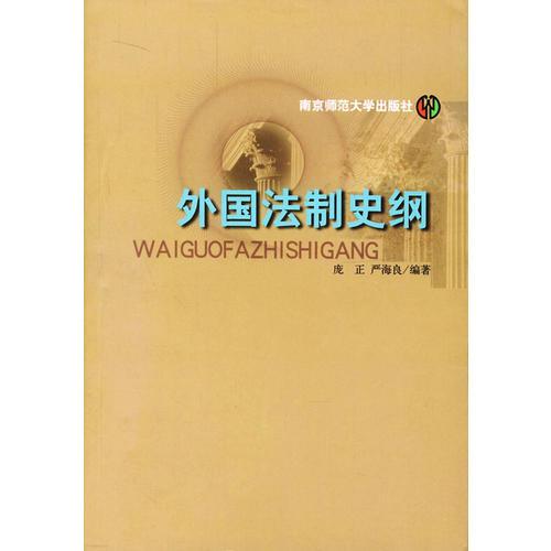 外国法制史纲